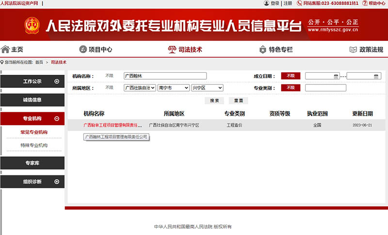 翰林咨詢入圍高院對外委托司法鑒定機構